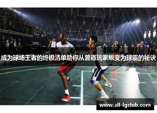 成为球场王者的终极清单助你从普通玩家蜕变为球霸的秘诀