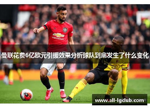 曼联花费6亿欧元引援效果分析球队到底发生了什么变化