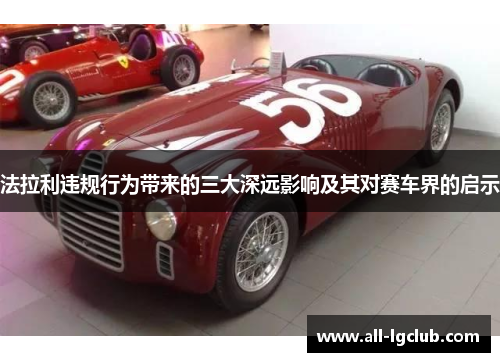 法拉利违规行为带来的三大深远影响及其对赛车界的启示