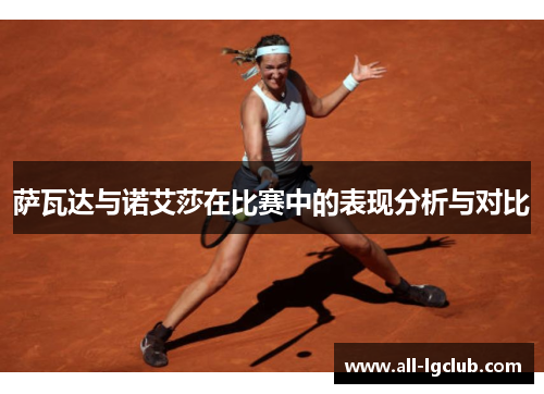 萨瓦达与诺艾莎在比赛中的表现分析与对比