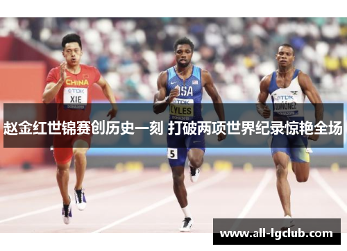 赵金红世锦赛创历史一刻 打破两项世界纪录惊艳全场