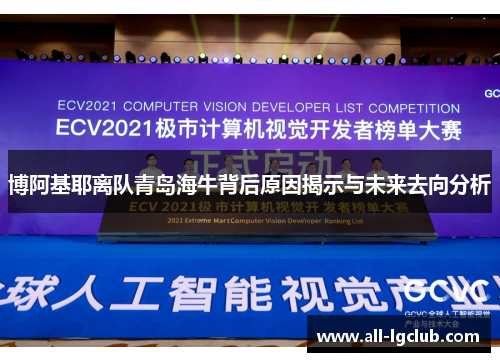 博阿基耶离队青岛海牛背后原因揭示与未来去向分析