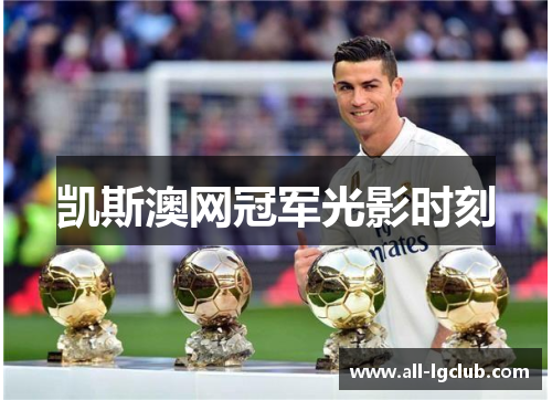 凯斯澳网冠军光影时刻