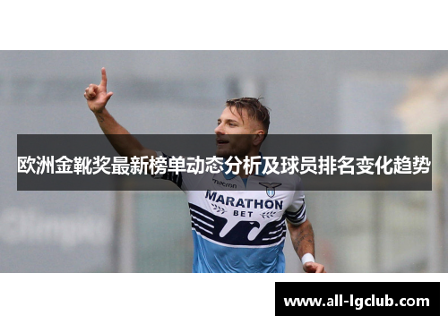 欧洲金靴奖最新榜单动态分析及球员排名变化趋势