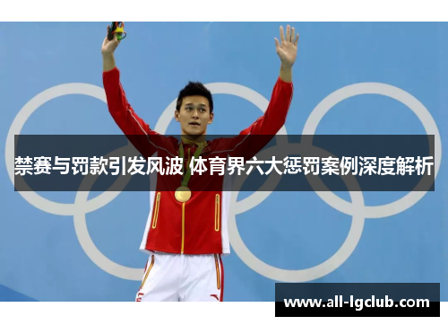 禁赛与罚款引发风波 体育界六大惩罚案例深度解析