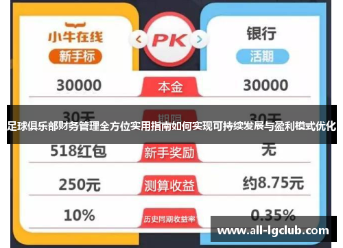 足球俱乐部财务管理全方位实用指南如何实现可持续发展与盈利模式优化