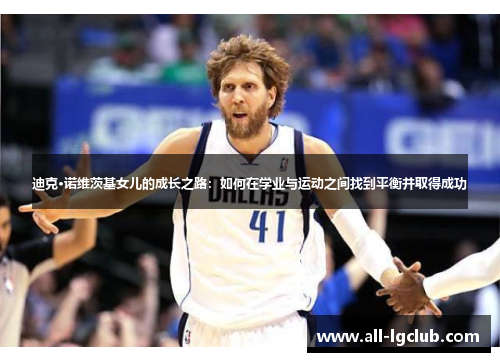 迪克·诺维茨基女儿的成长之路：如何在学业与运动之间找到平衡并取得成功