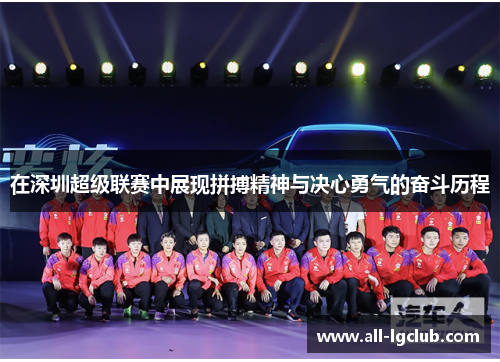 在深圳超级联赛中展现拼搏精神与决心勇气的奋斗历程