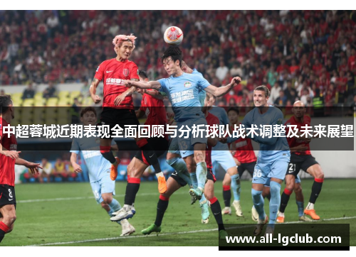 中超蓉城近期表现全面回顾与分析球队战术调整及未来展望