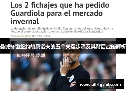 曼城冬窗签约胡桑诺夫的五个关键步骤及其背后战略解析