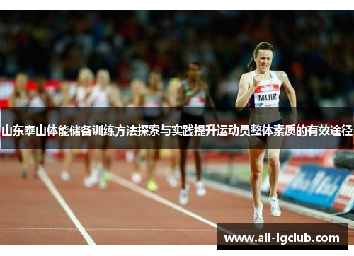 山东泰山体能储备训练方法探索与实践提升运动员整体素质的有效途径