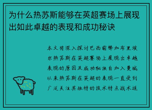 为什么热苏斯能够在英超赛场上展现出如此卓越的表现和成功秘诀