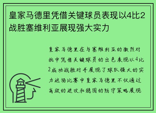皇家马德里凭借关键球员表现以4比2战胜塞维利亚展现强大实力