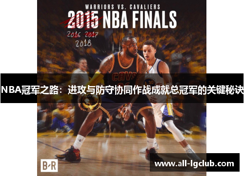 NBA冠军之路：进攻与防守协同作战成就总冠军的关键秘诀
