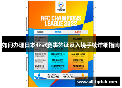 如何办理日本亚冠赛事签证及入境手续详细指南