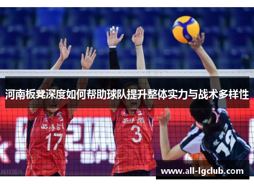 河南板凳深度如何帮助球队提升整体实力与战术多样性