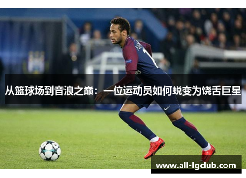 从篮球场到音浪之巅：一位运动员如何蜕变为饶舌巨星