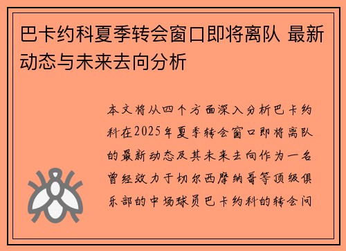 巴卡约科夏季转会窗口即将离队 最新动态与未来去向分析 巴卡约科夏季转会窗口即将离队 最新动态与未来去向分析