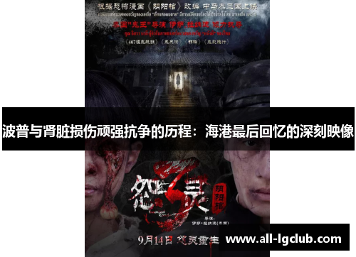 波普与肾脏损伤顽强抗争的历程：海港最后回忆的深刻映像