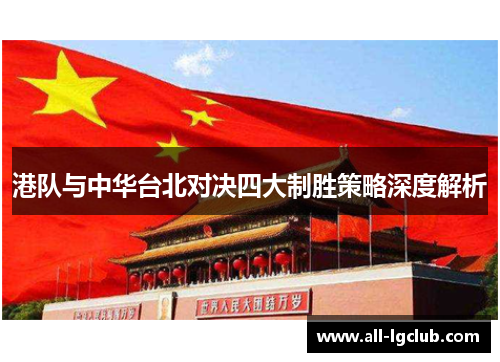 港队与中华台北对决四大制胜策略深度解析
