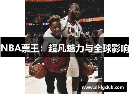 NBA票王：超凡魅力与全球影响