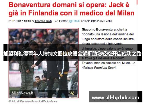 加盟利雅得青年人博纳文图拉攻略全解析助您轻松开启成功之路