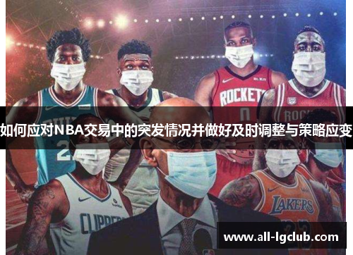 如何应对NBA交易中的突发情况并做好及时调整与策略应变