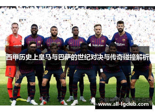 西甲历史上皇马与巴萨的世纪对决与传奇碰撞解析