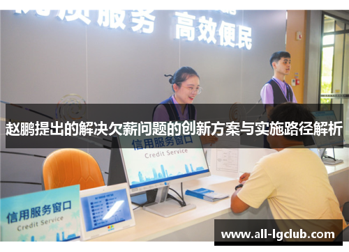 赵鹏提出的解决欠薪问题的创新方案与实施路径解析