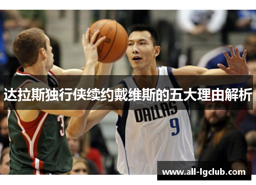 达拉斯独行侠续约戴维斯的五大理由解析