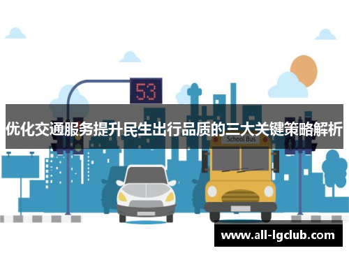 优化交通服务提升民生出行品质的三大关键策略解析