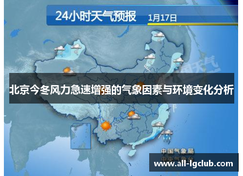 北京今冬风力急速增强的气象因素与环境变化分析