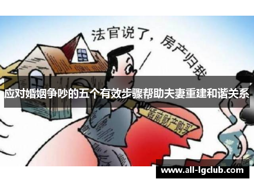 应对婚姻争吵的五个有效步骤帮助夫妻重建和谐关系