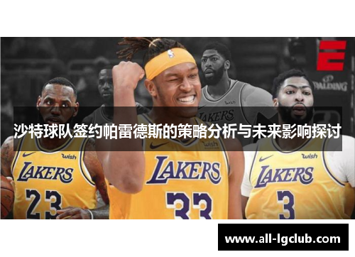 沙特球队签约帕雷德斯的策略分析与未来影响探讨 沙特球队签约帕雷德斯的策略分析与未来影响探讨