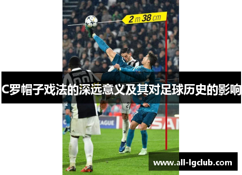 C罗帽子戏法的深远意义及其对足球历史的影响