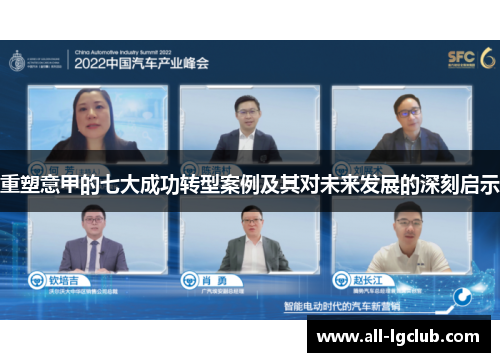 重塑意甲的七大成功转型案例及其对未来发展的深刻启示