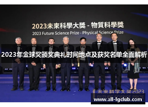 2023年金球奖颁奖典礼时间地点及获奖名单全面解析