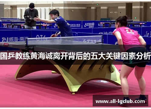国乒教练黄海诚离开背后的五大关键因素分析