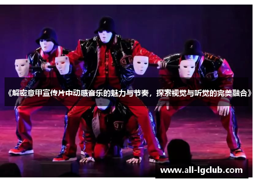 《解密意甲宣传片中动感音乐的魅力与节奏，探索视觉与听觉的完美融合》