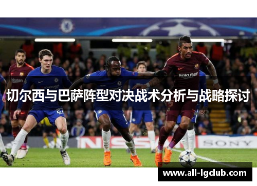 切尔西与巴萨阵型对决战术分析与战略探讨