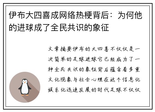 伊布大四喜成网络热梗背后：为何他的进球成了全民共识的象征