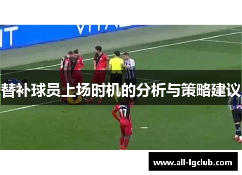 替补球员上场时机的分析与策略建议