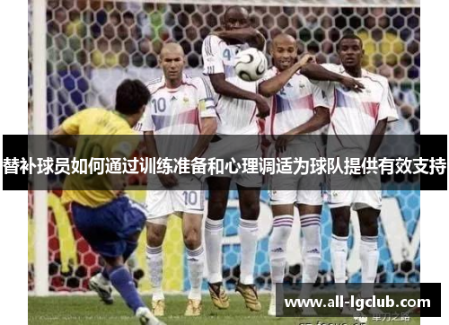 替补球员如何通过训练准备和心理调适为球队提供有效支持