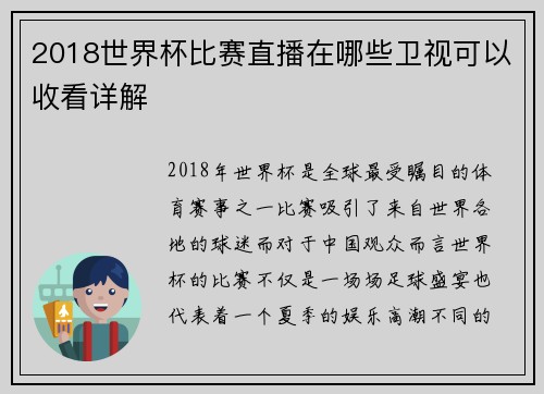 2018世界杯比赛直播在哪些卫视可以收看详解