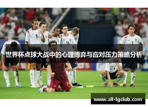 世界杯点球大战中的心理博弈与应对压力策略分析