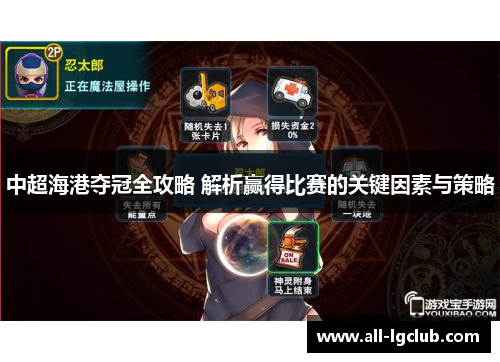 中超海港夺冠全攻略 解析赢得比赛的关键因素与策略