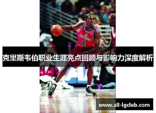 克里斯韦伯职业生涯亮点回顾与影响力深度解析
