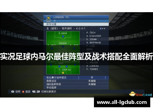 实况足球内马尔最佳阵型及战术搭配全面解析