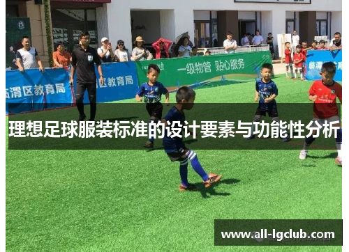 理想足球服装标准的设计要素与功能性分析