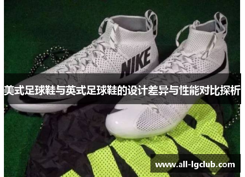 美式足球鞋与英式足球鞋的设计差异与性能对比探析